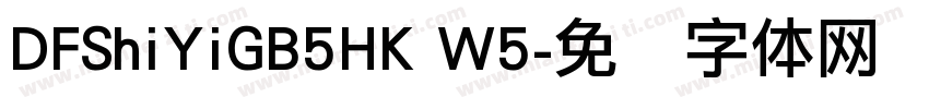DFShiYiGB5HK W5字体转换